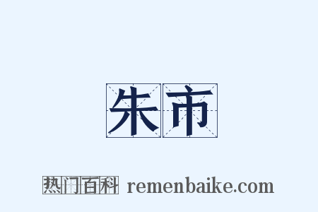 朱市是什么意思的图片